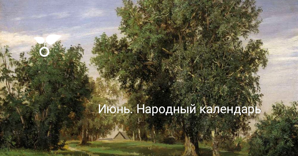 1 июня народный календарь картинки