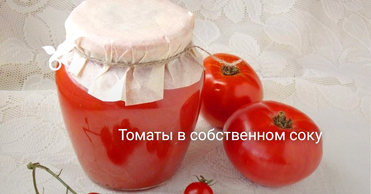 Томаты в собственном соку фото