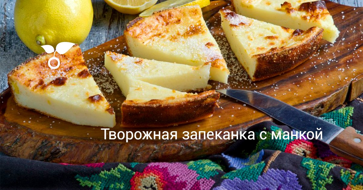 Творожная запеканка с манкой. Пошаговый рецепт с фото