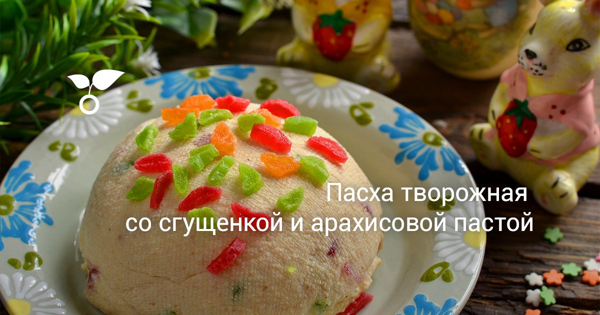 Пасха творожная со сгущенкой и арахисовой пастой