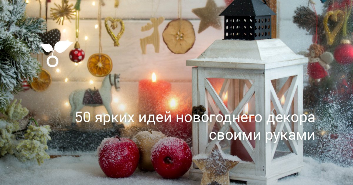 Новогодняя Атрибутика Своими Руками Новогодняя Атрибутика Своими Руками
