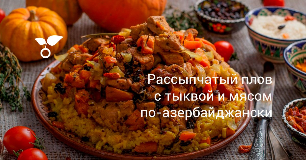 Плов С Тыквой Рецепт С Фото