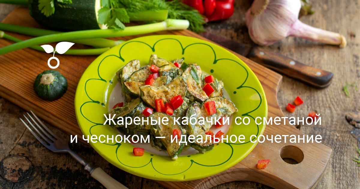Жареные кабачки со сметаной и чесноком. Пошаговый рецепт с