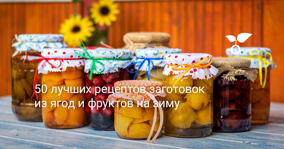 Полезные заготовки из фруктов и ягод Полезные заготовки из фруктов и ягод thumbnail