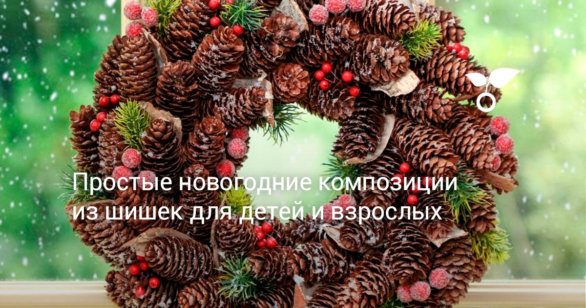 Новогодние Шишки Новогодние Шишки