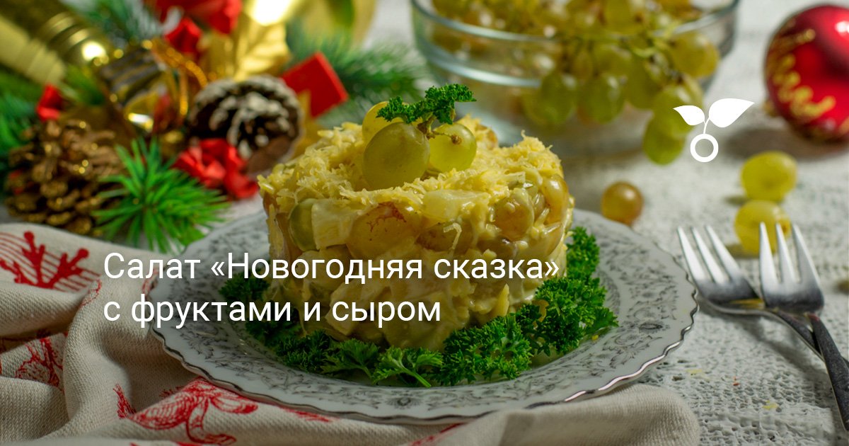 Салат Новогодняя Сказка Рецепт