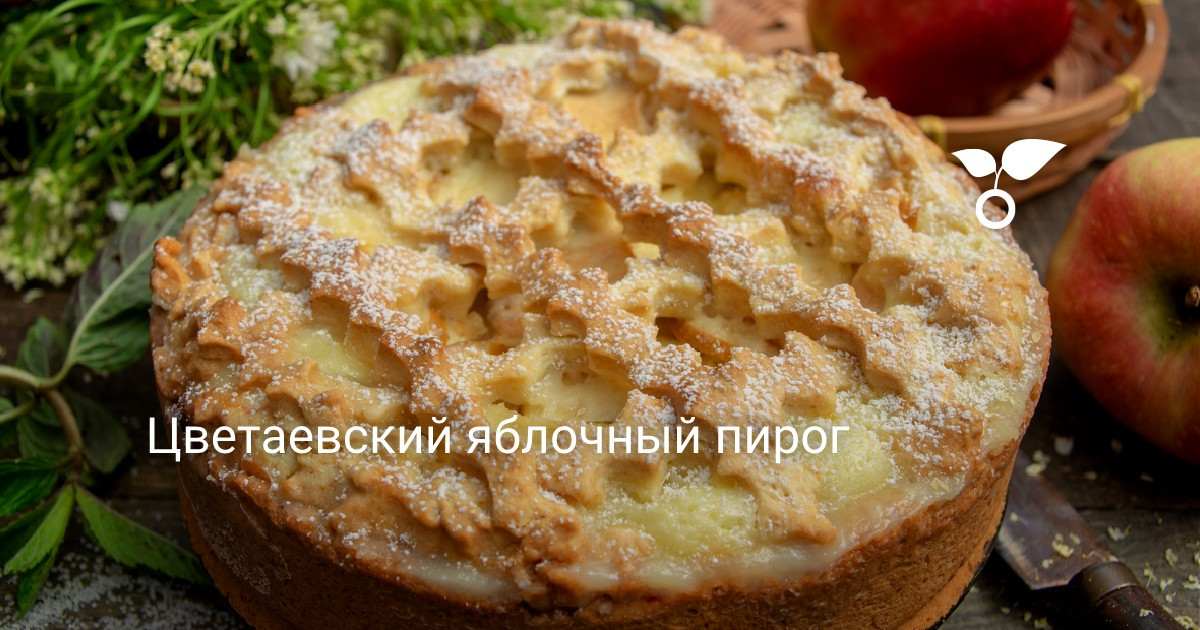 Пошаговый Рецепт Цветаевского Пирога С Фото